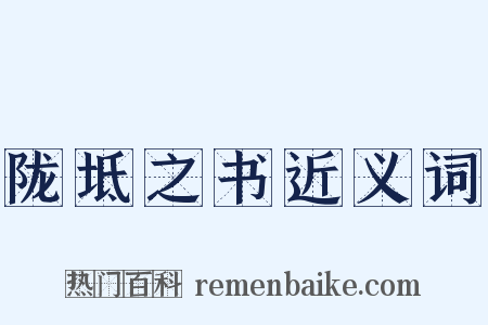 陇坻之书近义词是什么意思的图片